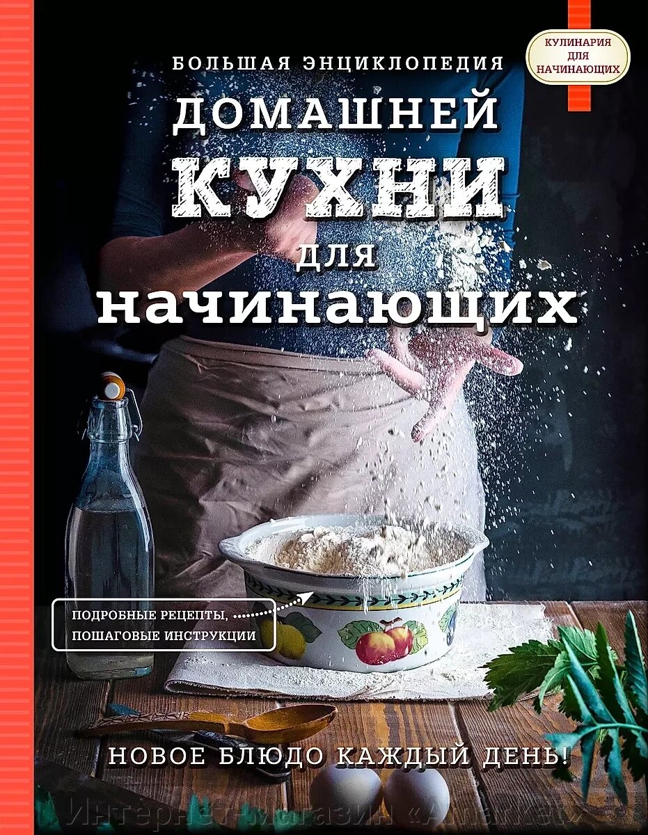 Большая энциклопедия домашней кухни для начинающих от компании Интернет-магазин «Amarket» - фото 1