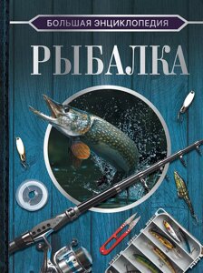Большая энциклопедия Рыбалка