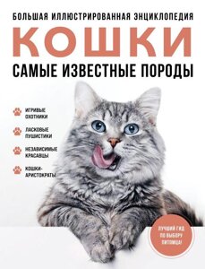 Большая иллюстрированная энциклопедия КОШКИ. Самые известные породы