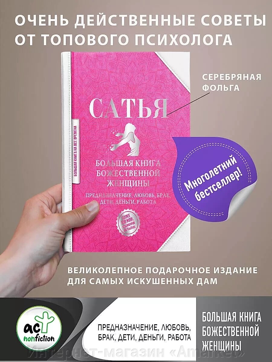 Большая книга божественной женщины. Предназначение, любовь, брак, дети от компании Интернет-магазин «Amarket» - фото 1