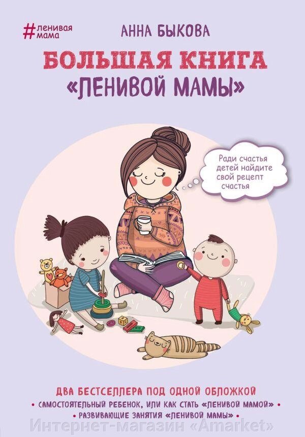 Большая книга ленивой мамы от компании Интернет-магазин «Amarket» - фото 1