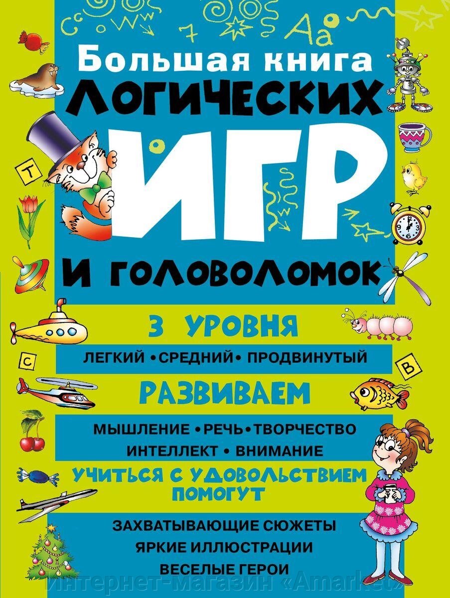 Большая книга логических игр и головоломок от компании Интернет-магазин «Amarket» - фото 1