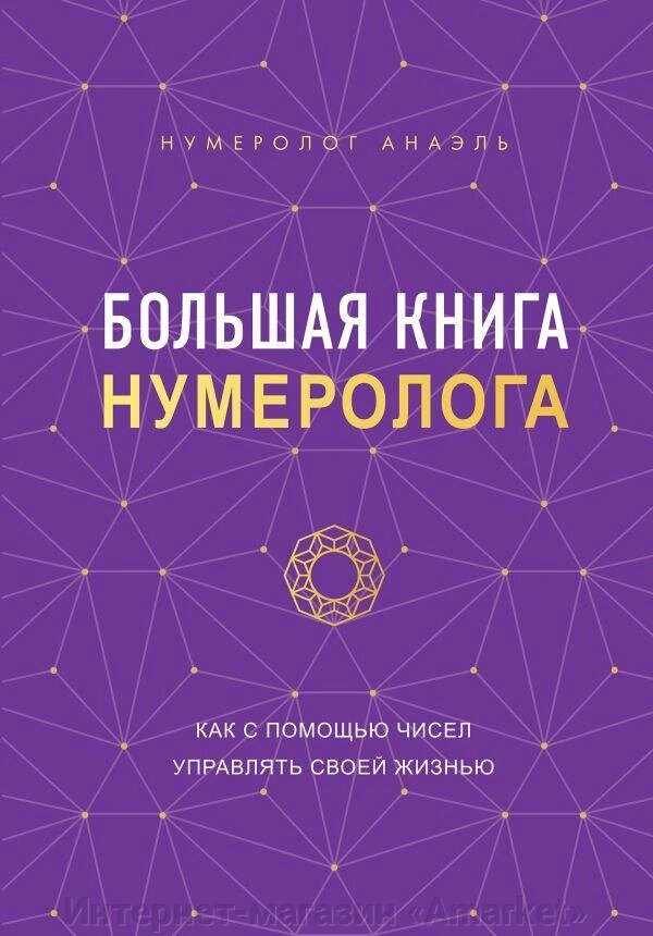 Большая книга нумеролога Анаэль от компании Интернет-магазин «Amarket» - фото 1