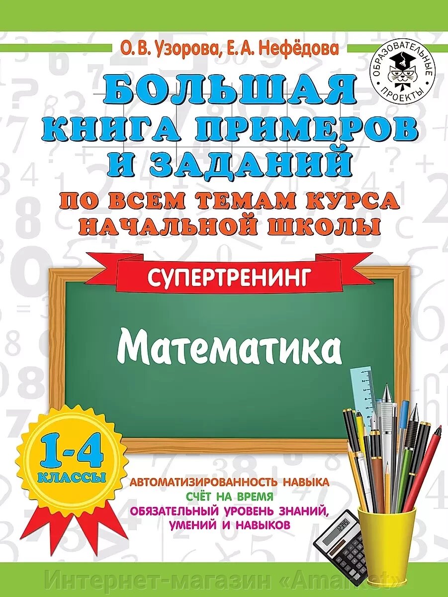 Большая книга примеров и заданий по всем темам начальной школы. 1-4 класс от компании Интернет-магазин «Amarket» - фото 1