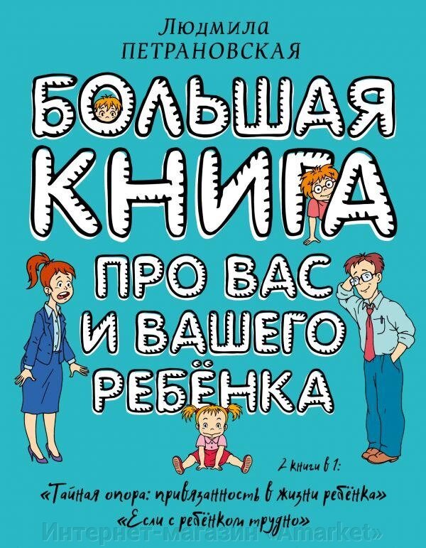 Большая книга про вас и вашего ребенка от компании Интернет-магазин «Amarket» - фото 1