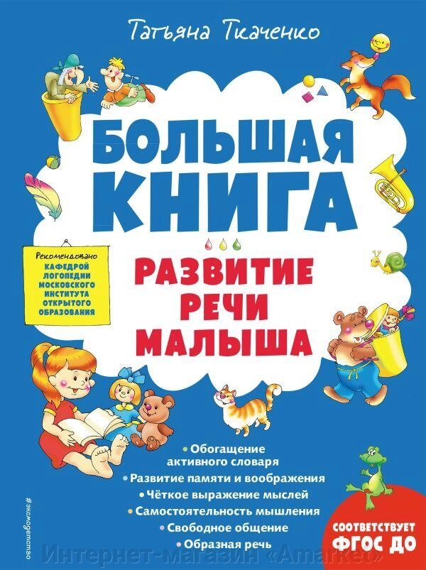 Большая книга. Развитие речи малыша от компании Интернет-магазин «Amarket» - фото 1