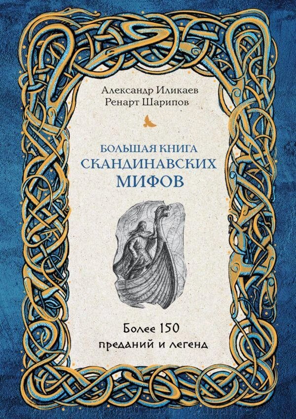 Большая книга скандинавских мифов. Более 150 преданий и легенд от компании Интернет-магазин «Amarket» - фото 1