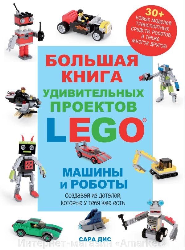 Большая книга удивительных проектов LEGO. Машины и роботы от компании Интернет-магазин «Amarket» - фото 1