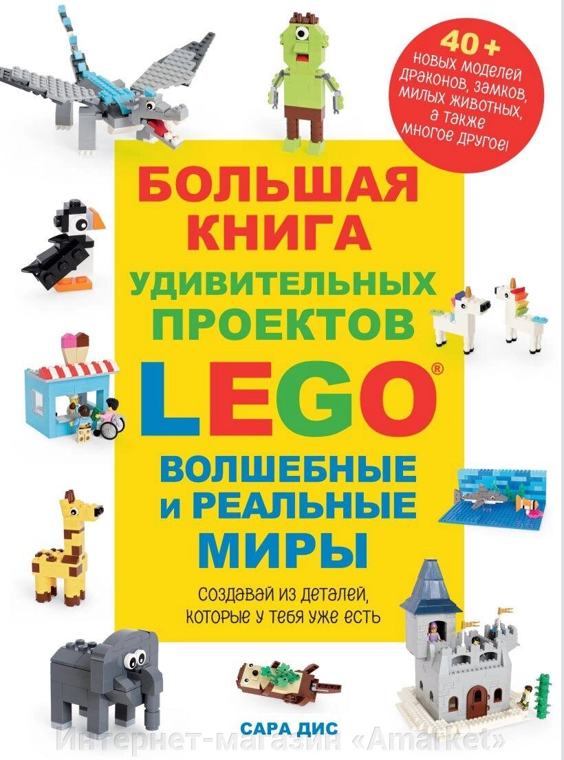 Большая книга удивительных проектов LEGO. Волшебные и реальные миры от компании Интернет-магазин «Amarket» - фото 1