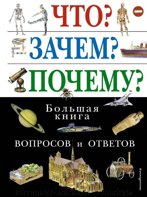 Большая книга вопросов и ответов Что Зачем Почему от компании Интернет-магазин «Amarket» - фото 1