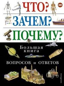 Большая книга вопросов и ответов Что Зачем Почему