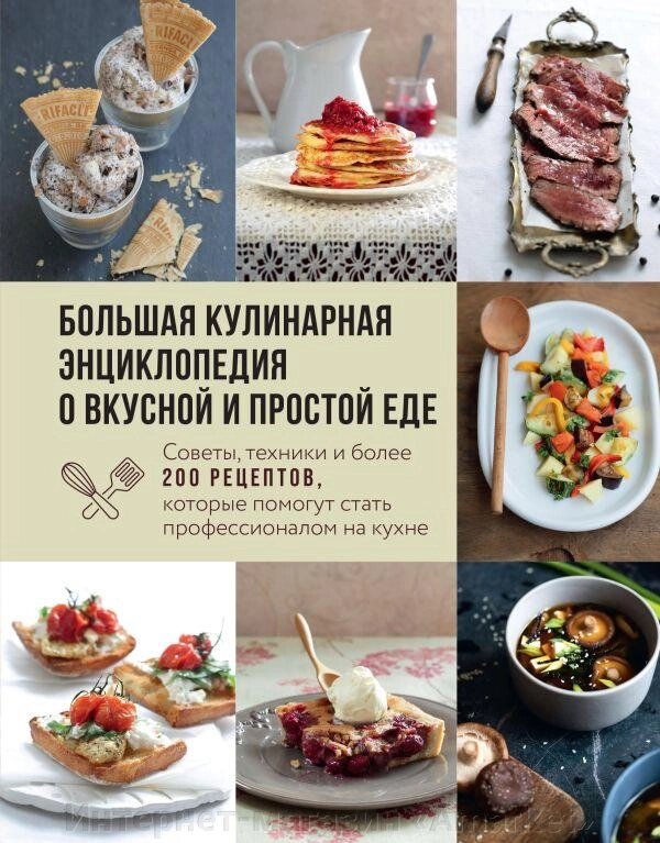 Большая кулинарная энциклопедия о вкусной и простой еде от компании Интернет-магазин «Amarket» - фото 1