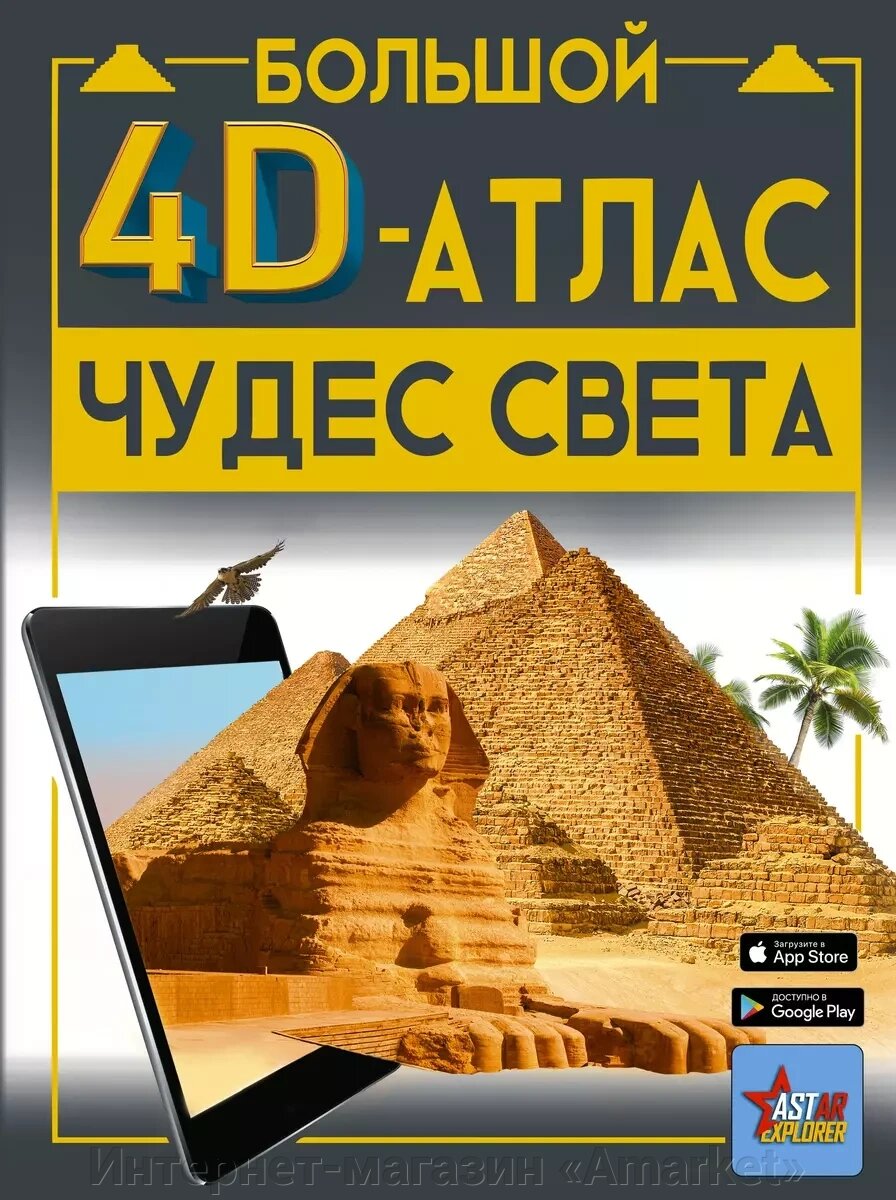 Большой 4D-атлас чудес света от компании Интернет-магазин «Amarket» - фото 1