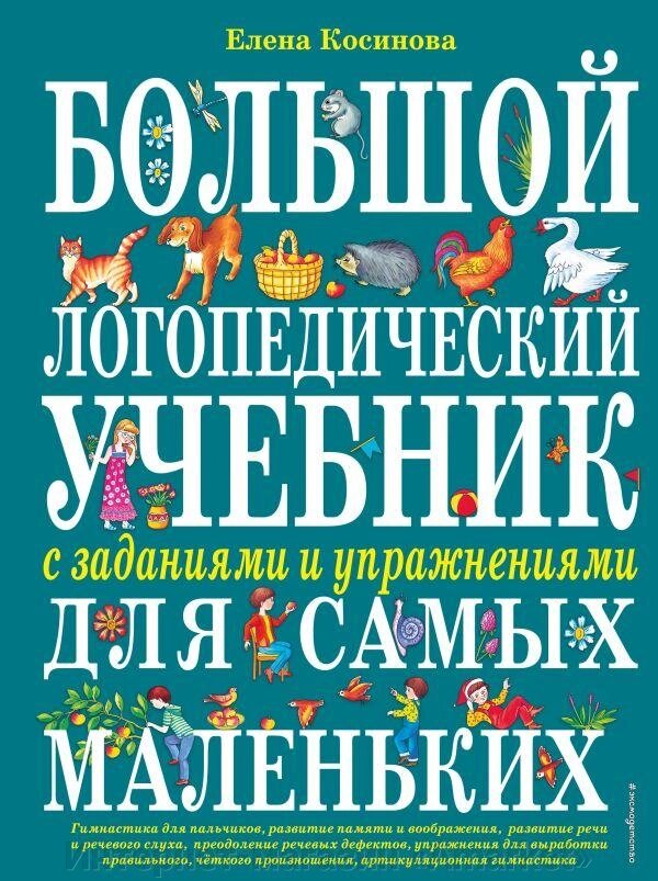 Большой логопедический учебник с заданиями и упражнениями для самых маленьких от компании Интернет-магазин «Amarket» - фото 1