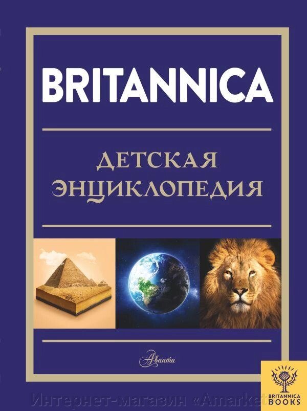 Детская энциклопедия Britannica от компании Интернет-магазин «Amarket» - фото 1