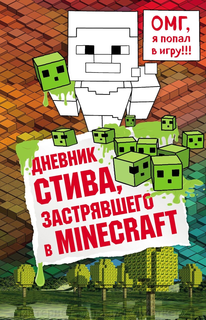 Дневник Стива. Книга 1. Дневник Стива застрявшего в Minecraft. Майнкрафт от компании Интернет-магазин «Amarket» - фото 1