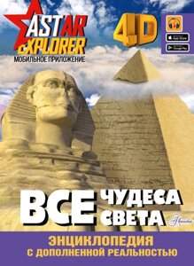 Энциклопедия 4D Все чудеса света