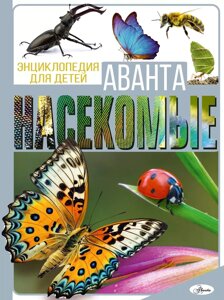 Энциклопедия Аванта. Насекомые