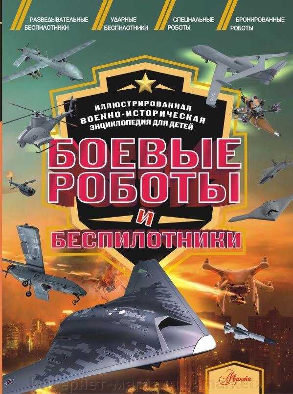 Энциклопедия Боевые роботы и беспилотники от компании Интернет-магазин «Amarket» - фото 1