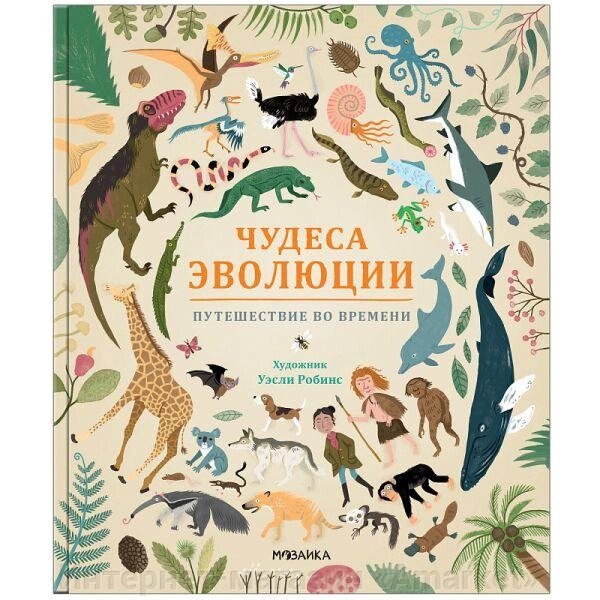 Энциклопедия Чудеса эволюции. Путешествие во времени от компании Интернет-магазин «Amarket» - фото 1