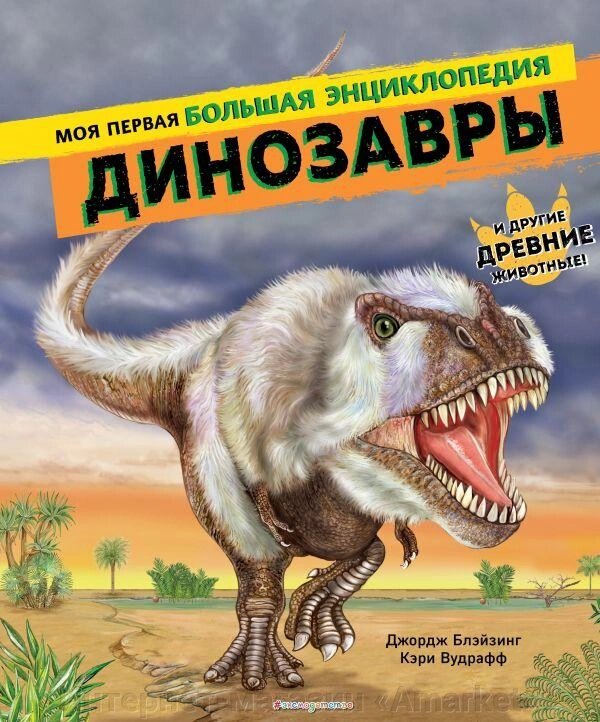 Энциклопедия Динозавры. Моя первая большая энциклопедия от компании Интернет-магазин «Amarket» - фото 1