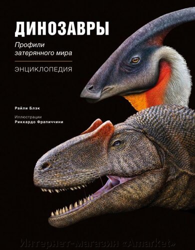 Энциклопедия Динозавры. Профили затерянного мира