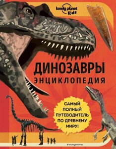 Энциклопедия Динозавры. Руни Энн