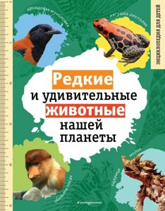 Энциклопедия для детей. Редкие и удивительные животные нашей планеты