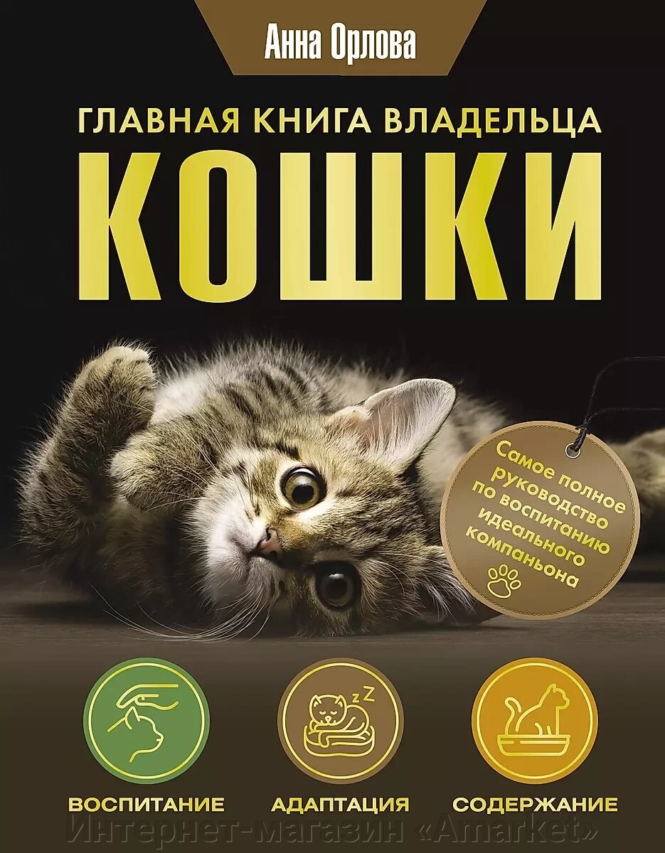 Энциклопедия Главная книга владельца кошки от компании Интернет-магазин «Amarket» - фото 1