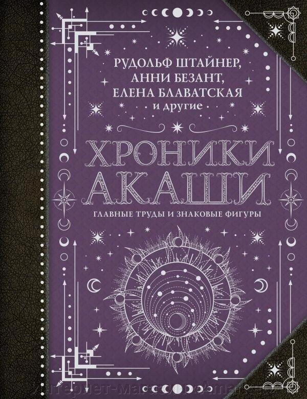 Энциклопедия Хроники Акаши: главные труды и знаковые фигуры от компании Интернет-магазин «Amarket» - фото 1