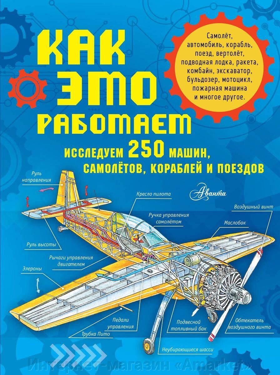 Энциклопедия Как это работает. Исследуем 250 машин, самолетов, кораблей и поездов от компании Интернет-магазин «Amarket» - фото 1