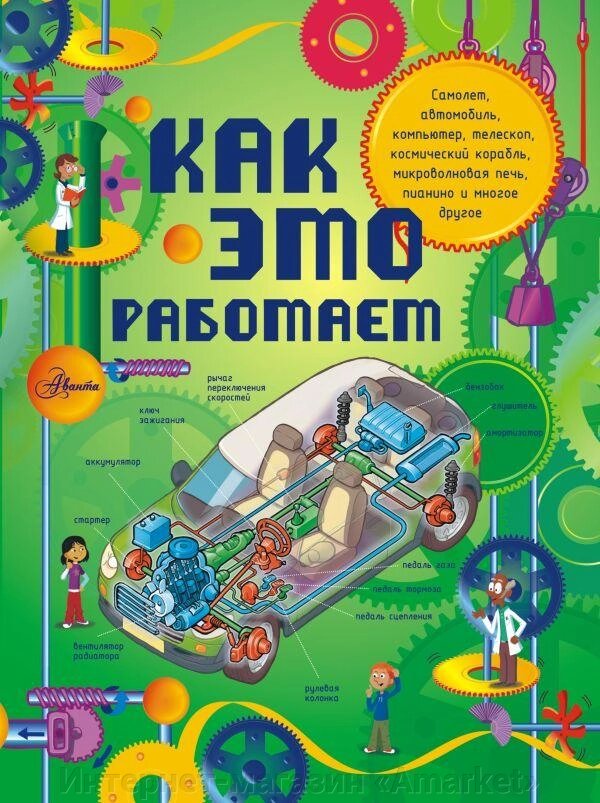 Энциклопедия Как это работает. Исследуем 250 объектов и устройств от компании Интернет-магазин «Amarket» - фото 1