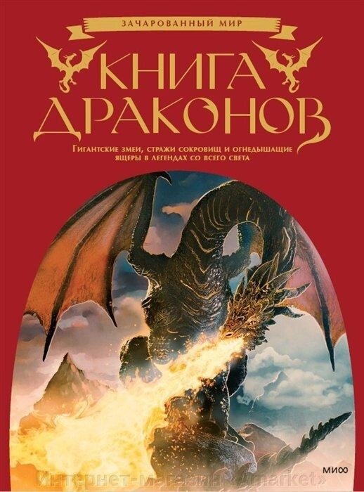 Энциклопедия Книга драконов от компании Интернет-магазин «Amarket» - фото 1