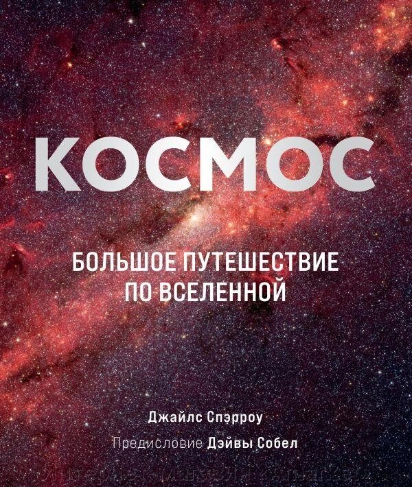 Энциклопедия Космос. Большое путешествие по Вселенной от компании Интернет-магазин «Amarket» - фото 1