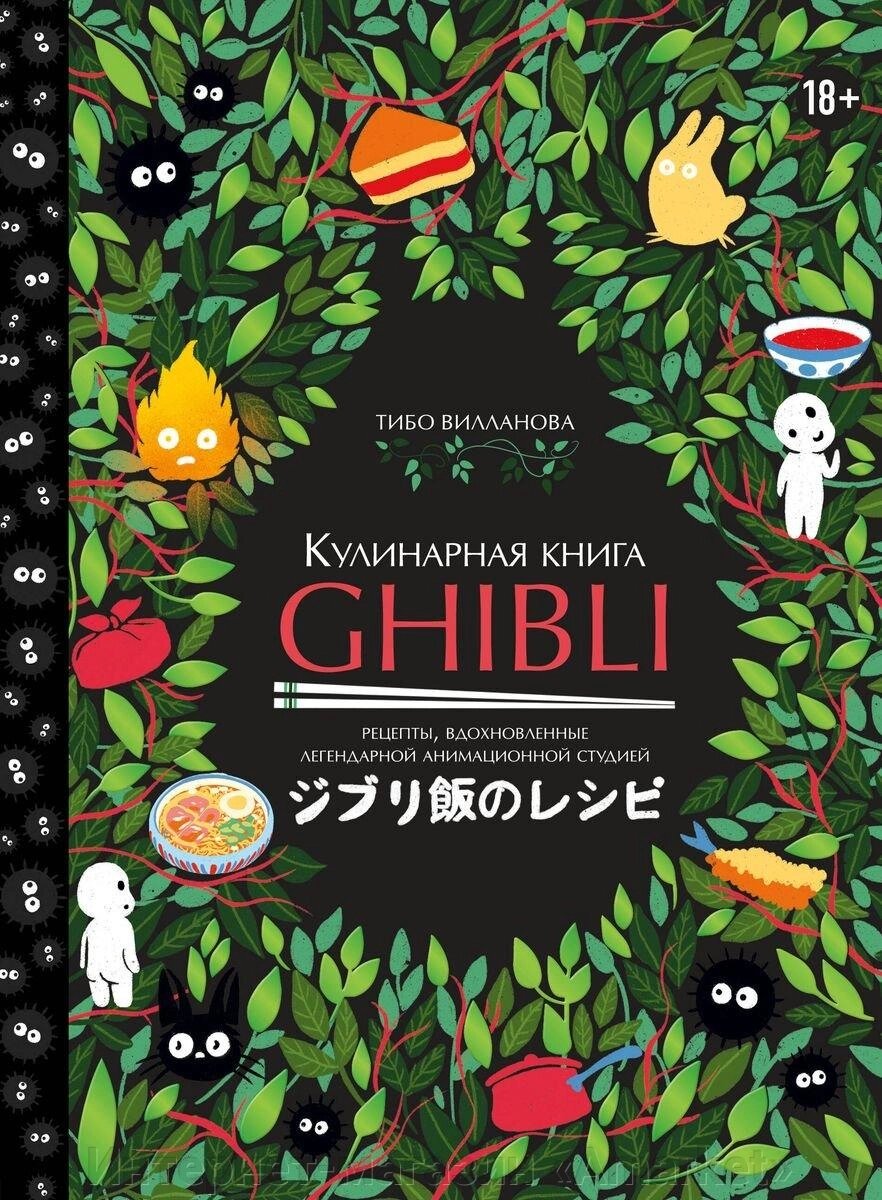 Энциклопедия Кулинарная книга Ghibli. Рецепты вдохновленные легендарной анимационной студией от компании Интернет-магазин «Amarket» - фото 1