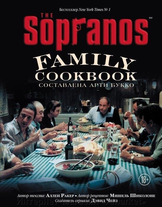 Энциклопедия Кулинарная книга клана Сопрано The Sopranos Family Cookbook от компании Интернет-магазин «Amarket» - фото 1