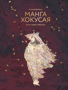 Энциклопедия Манга Хокусая. Боги, люди, природа