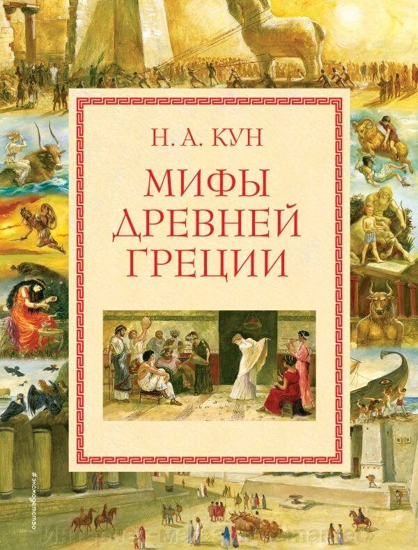 Энциклопедия Мифы Древней Греции (иллюстрации Власовой) от компании Интернет-магазин «Amarket» - фото 1