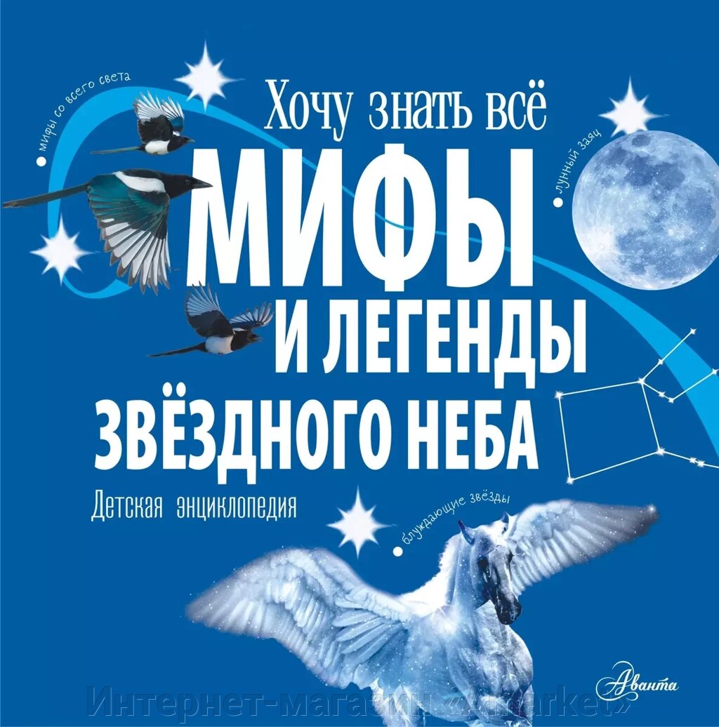 Энциклопедия Мифы и легенды звёздного неба от компании Интернет-магазин «Amarket» - фото 1