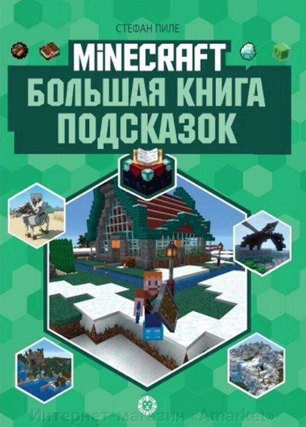 Энциклопедия Minecraft Большая книга подсказок от компании Интернет-магазин «Amarket» - фото 1