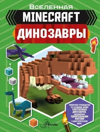 Энциклопедия Minecraft. Динозавры от компании Интернет-магазин «Amarket» - фото 1