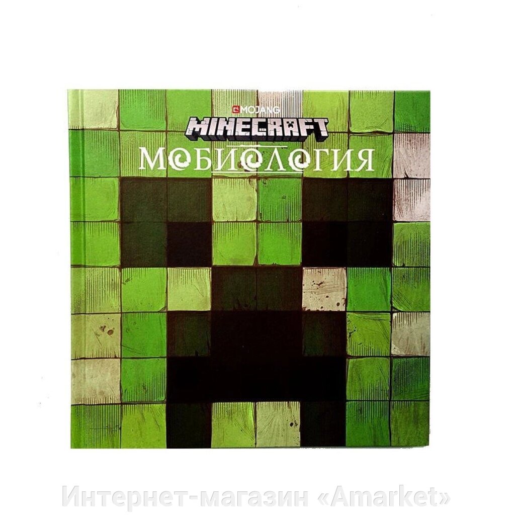 Энциклопедия Minecraft Мобиология от компании Интернет-магазин «Amarket» - фото 1