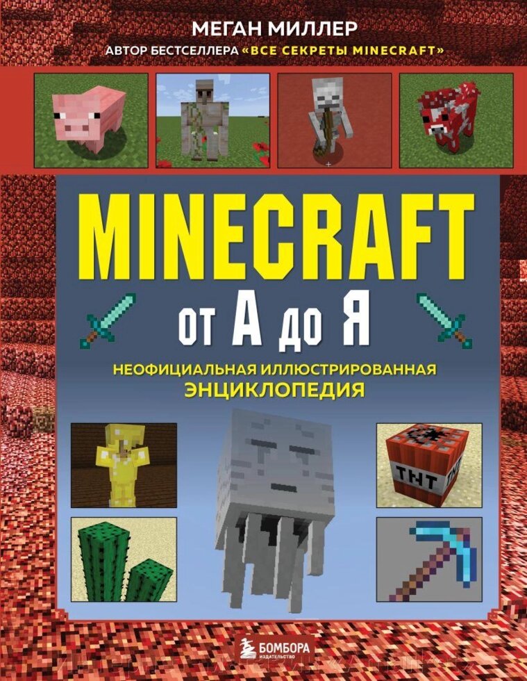 Энциклопедия Minecraft от А до Я. Неофициальная иллюстрированная от компании Интернет-магазин «Amarket» - фото 1