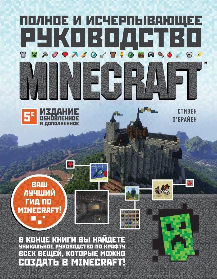Энциклопедия Minecraft. Полное и исчерпывающее руководство. 5-е издание от компании Интернет-магазин «Amarket» - фото 1