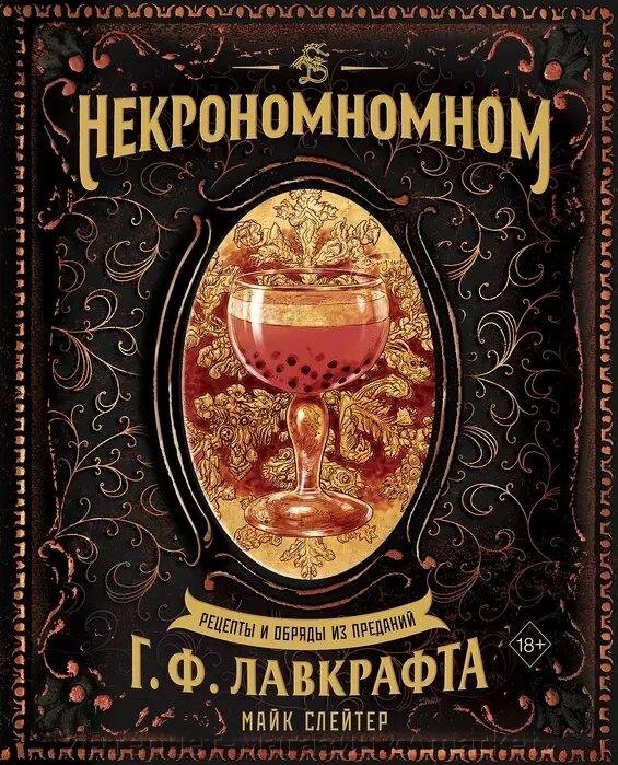 Энциклопедия Некрономномном. Рецепты и обряды из преданий Лавкрафта от компании Интернет-магазин «Amarket» - фото 1