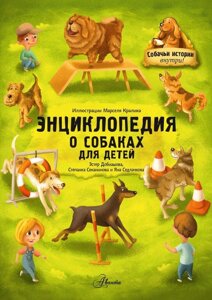 Энциклопедия о собаках для детей. Собачьи истории внутри