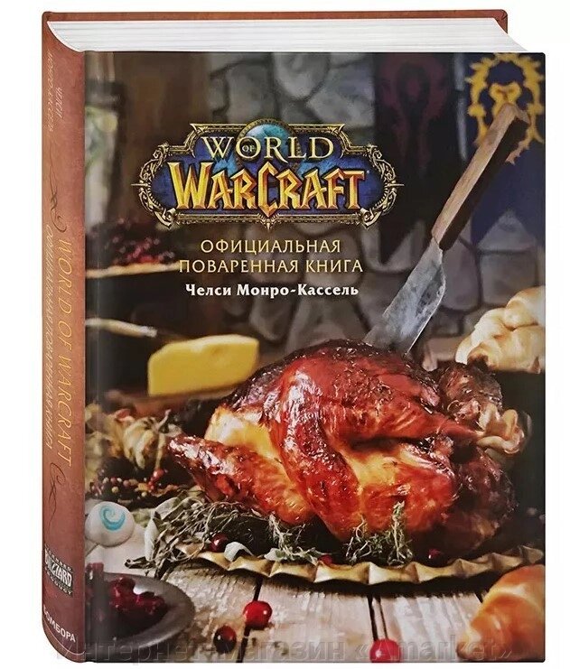 Энциклопедия Официальная поваренная книга World of Warcraft от компании Интернет-магазин «Amarket» - фото 1