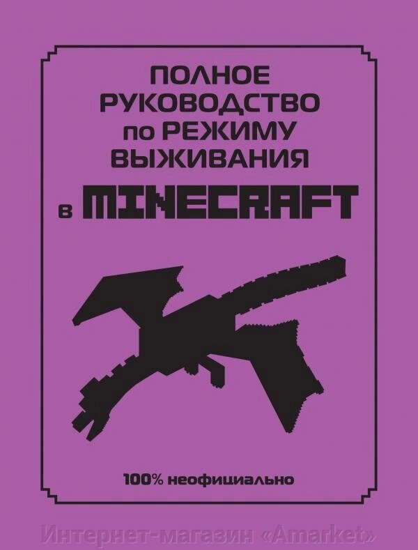 Энциклопедия Полное руководство по режиму выживания в Minecraft от компании Интернет-магазин «Amarket» - фото 1