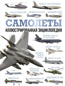 Энциклопедия Самолеты. Иллюстрированная энциклопедия