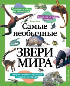 Энциклопедия Самые необычные звери мира